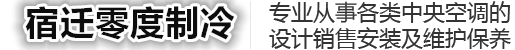 宿迁中央空调维修/宿迁冰水机维修/宿迁冷却塔维修/宿迁螺杆机压缩机维修保养